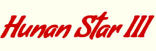 hunan star iii logo